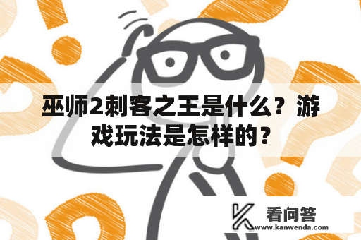 巫师2刺客之王是什么？游戏玩法是怎样的？