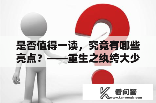 是否值得一读，究竟有哪些亮点？——重生之纨绔大少小说