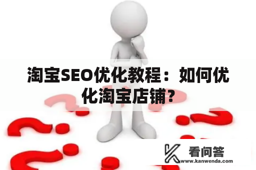 淘宝SEO优化教程：如何优化淘宝店铺？