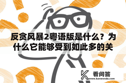 反贪风暴2粤语版是什么？为什么它能够受到如此多的关注？
