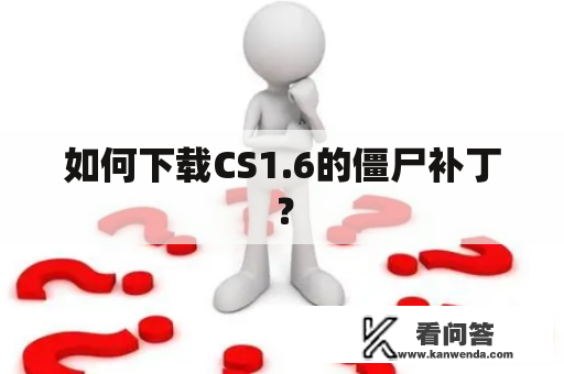 如何下载CS1.6的僵尸补丁？