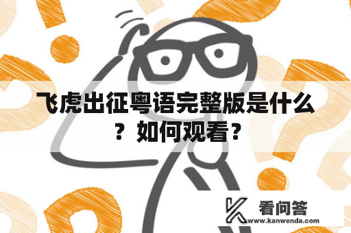 飞虎出征粤语完整版是什么？如何观看？