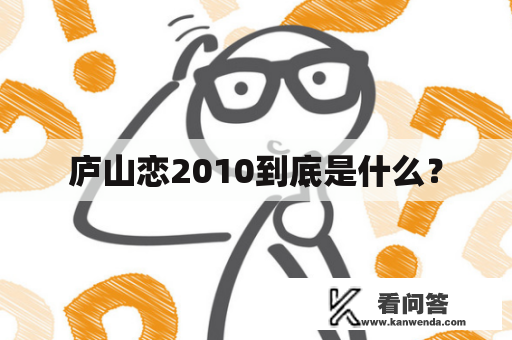 庐山恋2010到底是什么？