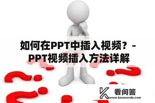 如何在PPT中插入视频？- PPT视频插入方法详解