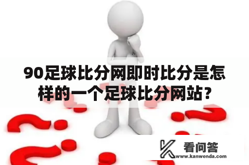 90足球比分网即时比分是怎样的一个足球比分网站？