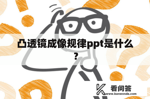 凸透镜成像规律ppt是什么？