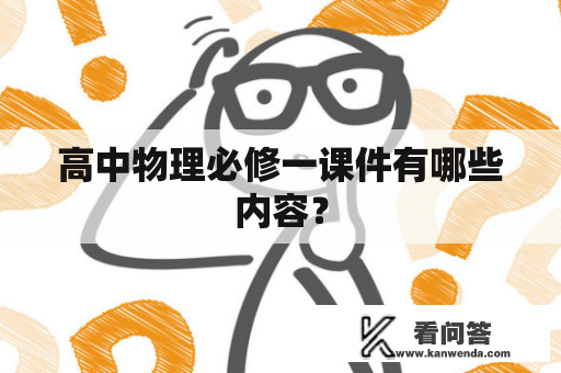 高中物理必修一课件有哪些内容？