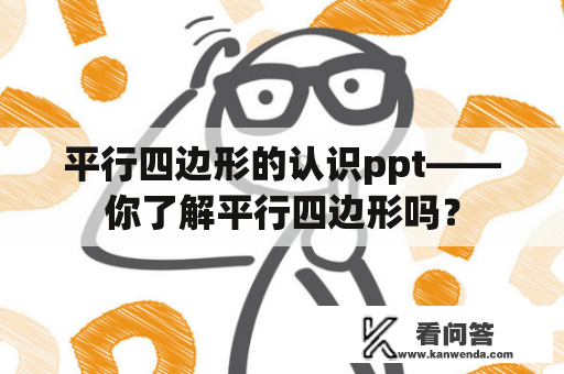 平行四边形的认识ppt——你了解平行四边形吗？