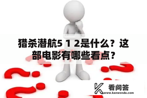 猎杀潜航5 1 2是什么？这部电影有哪些看点？