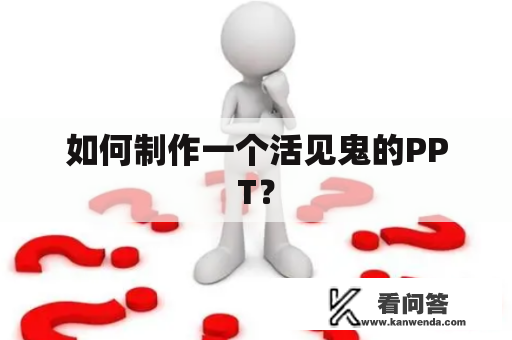 如何制作一个活见鬼的PPT？