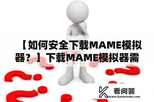 【如何安全下载MAME模拟器？】下载MAME模拟器需要注意什么？