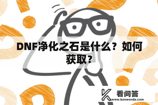 DNF净化之石是什么？如何获取？