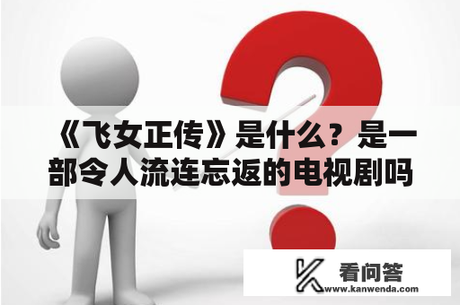 《飞女正传》是什么？是一部令人流连忘返的电视剧吗？