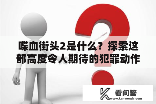 喋血街头2是什么？探索这部高度令人期待的犯罪动作电影