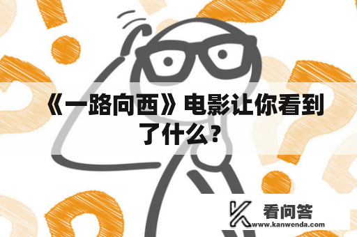 《一路向西》电影让你看到了什么？