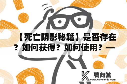 【死亡阴影秘籍】是否存在？如何获得？如何使用？——在线游戏玩家必看！