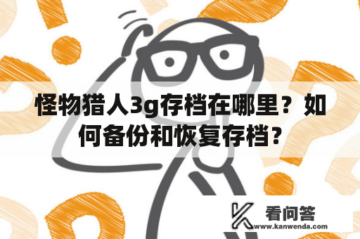 怪物猎人3g存档在哪里？如何备份和恢复存档？