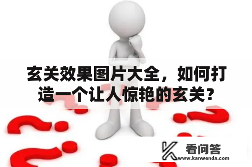 玄关效果图片大全，如何打造一个让人惊艳的玄关？