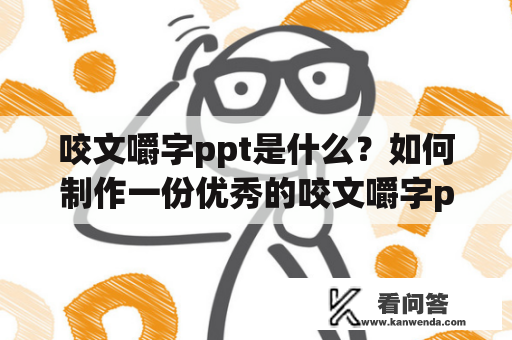 咬文嚼字ppt是什么？如何制作一份优秀的咬文嚼字ppt？