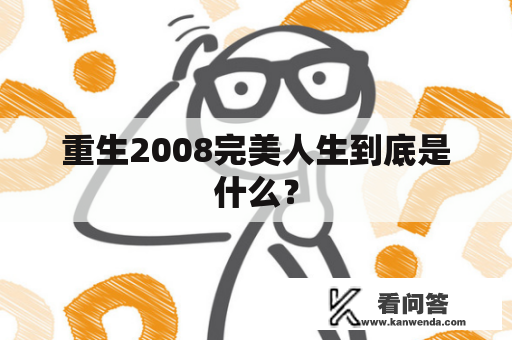 重生2008完美人生到底是什么？