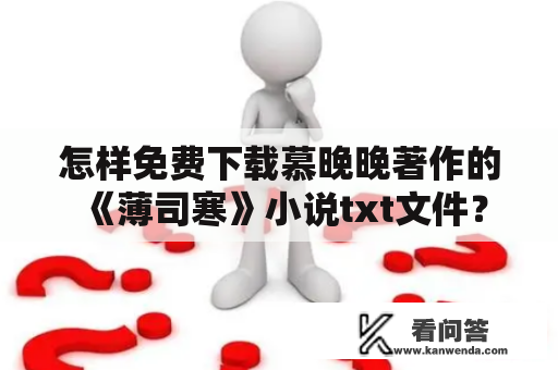 怎样免费下载慕晚晚著作的《薄司寒》小说txt文件？