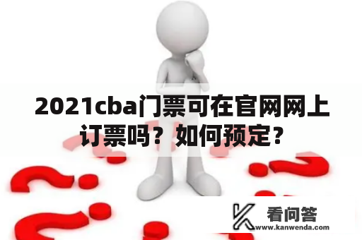 2021cba门票可在官网网上订票吗？如何预定？