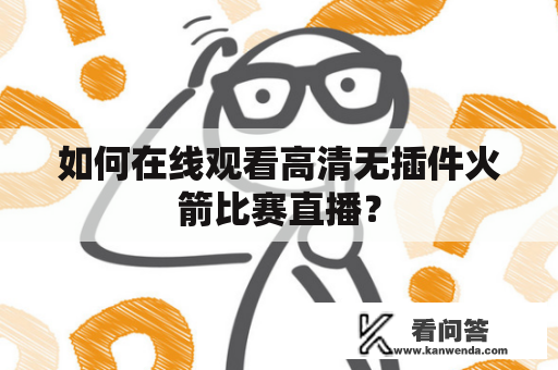 如何在线观看高清无插件火箭比赛直播？