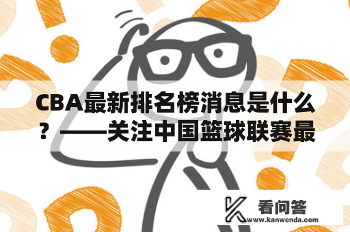 CBA最新排名榜消息是什么？——关注中国篮球联赛最新动态