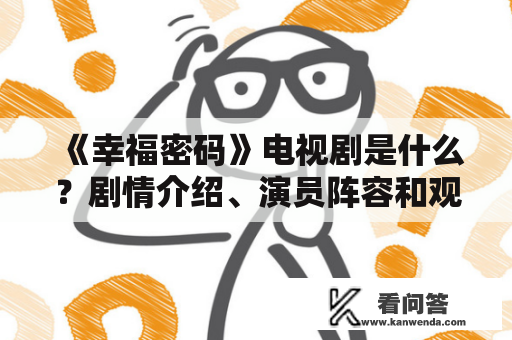 《幸福密码》电视剧是什么？剧情介绍、演员阵容和观影评价如何？