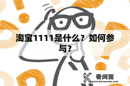 淘宝1111是什么？如何参与？