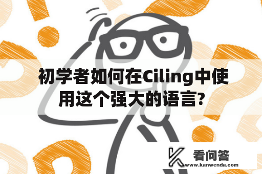  初学者如何在Ciling中使用这个强大的语言?