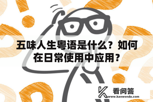 五味人生粤语是什么？如何在日常使用中应用？