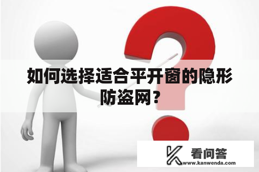 如何选择适合平开窗的隐形防盗网？