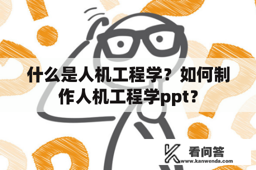 什么是人机工程学？如何制作人机工程学ppt？