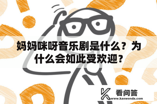 妈妈咪呀音乐剧是什么？为什么会如此受欢迎？