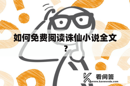 如何免费阅读诛仙小说全文？