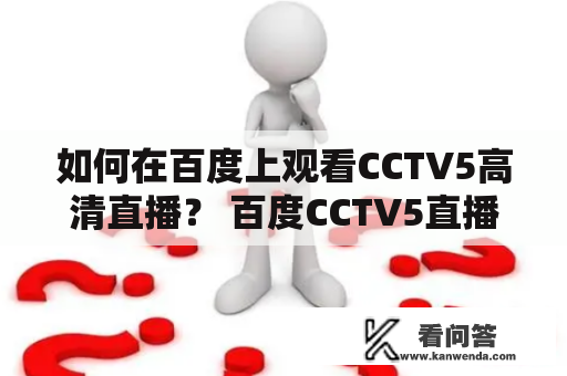 如何在百度上观看CCTV5高清直播？ 百度CCTV5直播高清是什么？