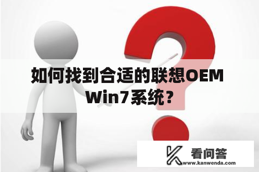 如何找到合适的联想OEM Win7系统？