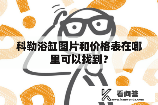 科勒浴缸图片和价格表在哪里可以找到？