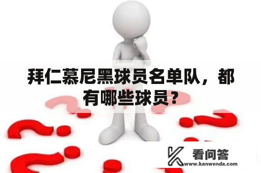 拜仁慕尼黑球员名单队，都有哪些球员？