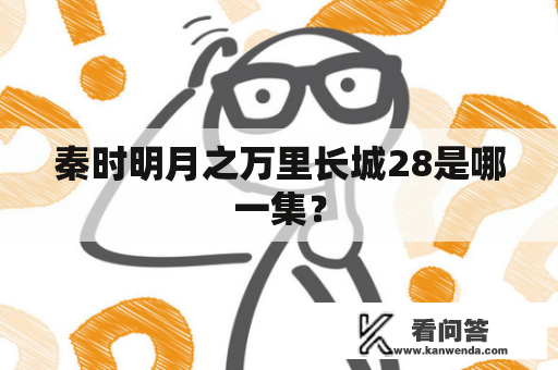 秦时明月之万里长城28是哪一集？