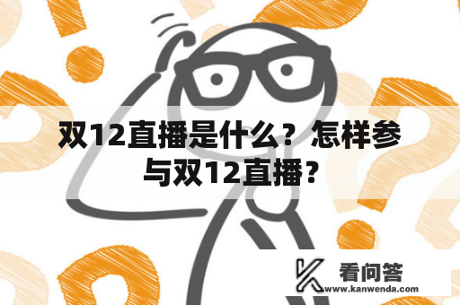 双12直播是什么？怎样参与双12直播？