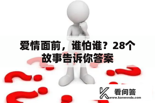 爱情面前，谁怕谁？28个故事告诉你答案