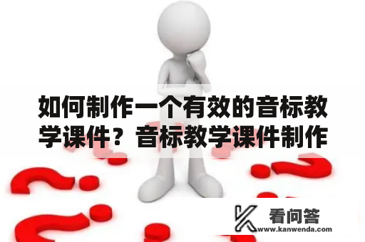 如何制作一个有效的音标教学课件？音标教学课件制作