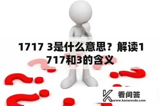 1717 3是什么意思？解读1717和3的含义