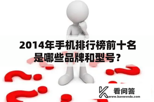 2014年手机排行榜前十名是哪些品牌和型号？