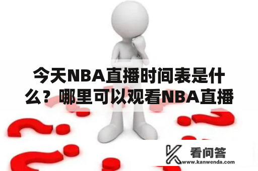 今天NBA直播时间表是什么？哪里可以观看NBA直播？