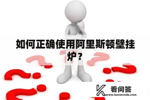 如何正确使用阿里斯顿壁挂炉？