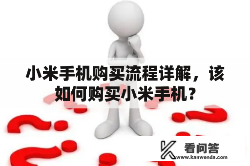 小米手机购买流程详解，该如何购买小米手机？