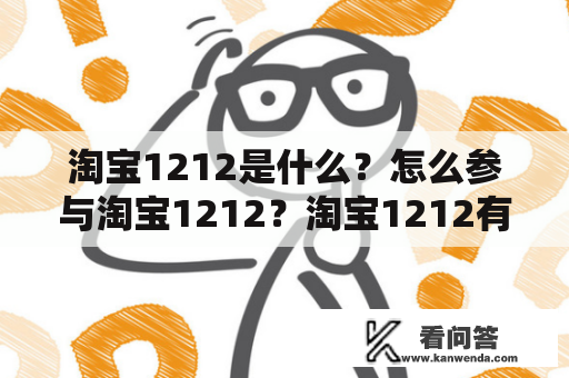 淘宝1212是什么？怎么参与淘宝1212？淘宝1212有什么优惠活动？